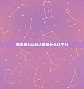 双鱼座女生长大后是什么样子的，双鱼座长什么样子