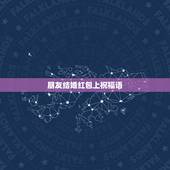 朋友结婚红包上祝福语 结婚红包上优美语句