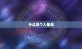 怎么查个人星盘Juno(快速获取你的命运之神)