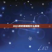 2023虎的婚姻配什么属相，属虎的和什么属相最配，属虎的属相婚配表大全