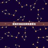 家庭农场起名网免费取名，家庭农场名字大全