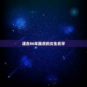 适合86年属虎的女生名字