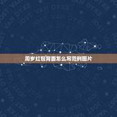 周岁红包背面怎么写范例图片，生日红包落款怎么写