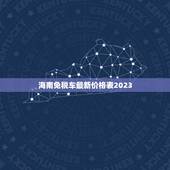 海南免税车最新价格表2023，免税车最新价格表2023