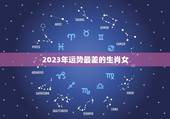 2023年运势最差的生肖女，2023年会怀孕的生肖女