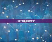 1970年属狗大灾