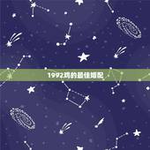 1992鸡的最佳婚配，1992年属猴的最佳配偶