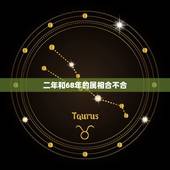 二年和68年的属相合不合，68年属猴的和什么属相最合财运