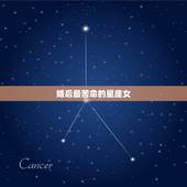 婚后最苦命的星座女，什么星座女命最苦