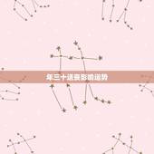 年三十送丧影响运势