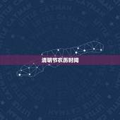 清明节农历时间，清明节的农历时间是什么时候