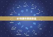 97年属牛男孩命运，97年属牛的什么命