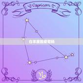 白羊座图案密码，金牛座图案密码