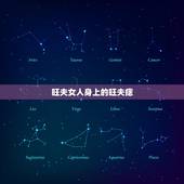 旺夫女人身上的旺夫痣，旺夫痣长在哪