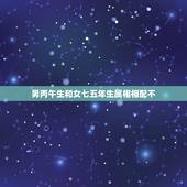 男丙午生和女七五年生属相相配不，男是1978年11月16日（阳历）中午