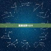星座运势1231