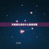 天蝎座女适合什么星座闺蜜，天蝎座的闺蜜是谁