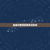 星座对爱情到底有没影响，爱情和星座有关系吗