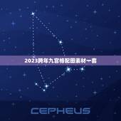 2023跨年九宫格配图素材一套，用哪个软件可以p九宫格图，向中间指的那