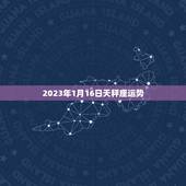 2023年1月16日天秤座运势，2023年天秤座1月份运势