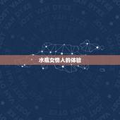 水瓶女情人的体验，水瓶女有外遇后的表现