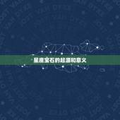 十二星座幸运石和守护石(探秘星座宝石的神秘力量)