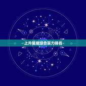 上升星座综合实力排名，上升星座怎么查询