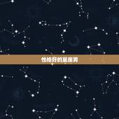 性格好的星座男，各星座的性格特点