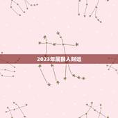 2023年属猴人财运，2023年属猴人财运最旺的月份