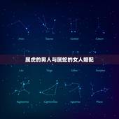 属虎的男人与属蛇的女人婚配，女属蛇和男属虎相配吗