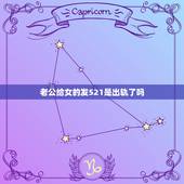 老公给女的发521是出轨了吗，拍了老公出轨，该发给他看吗？