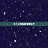 十二星座从哪开始扒衣，女友来月经十二星座男的反应