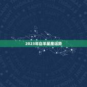 2023年白羊星座运势，2023 年白羊座运势如何