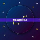 双鱼女性格介绍陈茂源(介绍双鱼女的神秘性格)