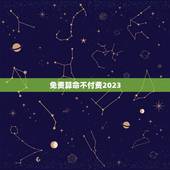 免费算命不付费2023，免费算命不付费