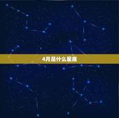4月是什么星座，十二星座谁最穷