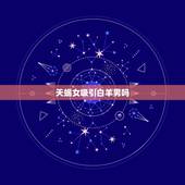 天蝎女吸引白羊男吗，白羊男驾驭不了天蝎女