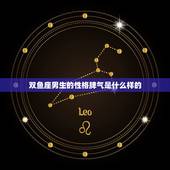 双鱼座男生的性格脾气是什么样的，双鱼座真的很