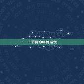 一下我今年的运气，我今年的运气怎么样啊