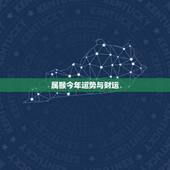 属猴今年运势与财运，今年属猴的财运和运气如何2023
