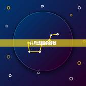 八月结婚哪天是好日子(如何选定结婚日)