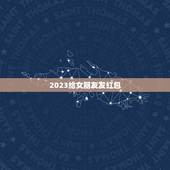 2023给女朋友发红包，2023最浪漫的发红包方式
