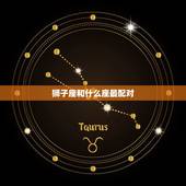 狮子座和什么座最配对，能和狮子座一辈子的星座