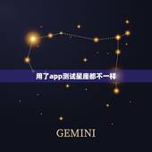 用了app测试星座都不一样，识别天空星座app