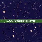 入殓为什么有属相相冲会对谁不好，人死后入殓为什么要记鼠，这是什么意思？
