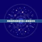 狗属相狗和属相牛的人属相相合吗，属狗的与属牛的婚配好吗