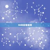 90年巨蟹座男，天秤座与摩羯座