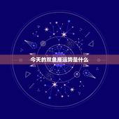 今天的双鱼座运势是什么，双鱼座女生今天的运势如何