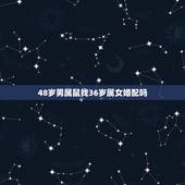 48岁男属鼠找36岁属女婚配吗，男属鼠女属鼠婚配如何？