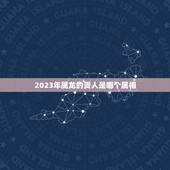 2023年属龙的贵人是哪个属相，76年属龙人在2023年干什么行业能挣